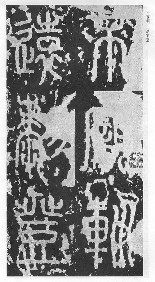 泰山刻石 穿越千年的金石之气与文明回响