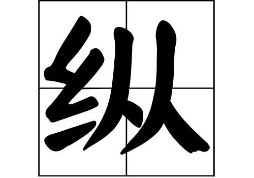 纵姓探源 一个稀有姓氏的历史脉络与网络寻踪