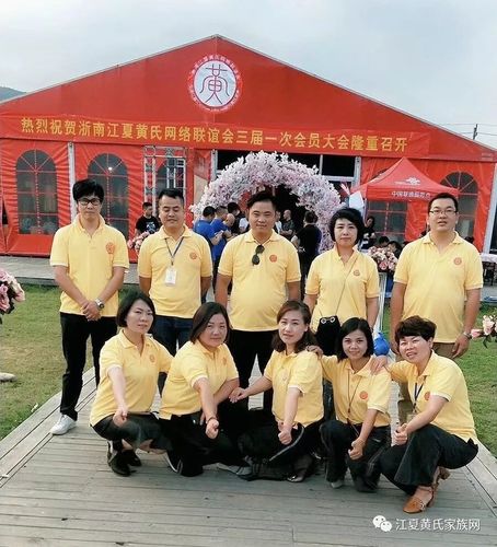 凝聚宗亲情 共谱新篇章——浙南江夏黄氏网络联谊会第三届第一次会员代表大会暨纵氏网络交流活动圆满举行