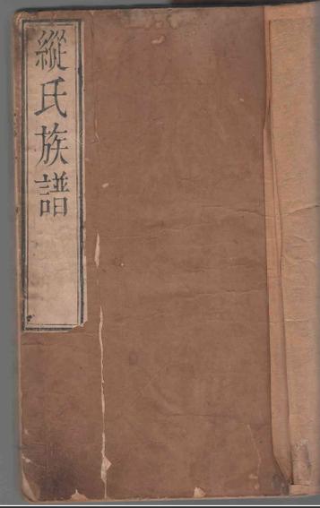 纵姓纵氏 网络时代的宗族文化传承与身份认同